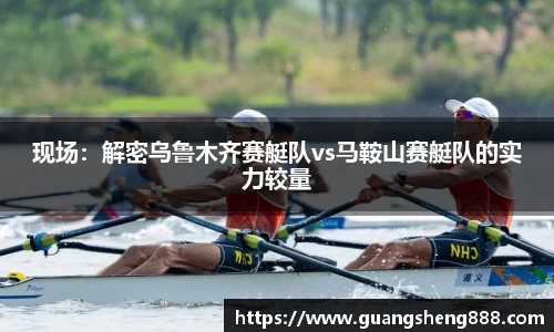 现场：解密乌鲁木齐赛艇队vs马鞍山赛艇队的实力较量