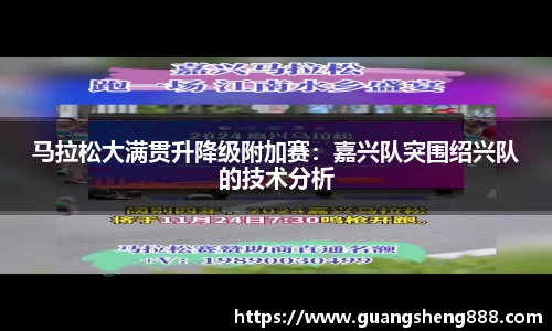 马拉松大满贯升降级附加赛：嘉兴队突围绍兴队的技术分析
