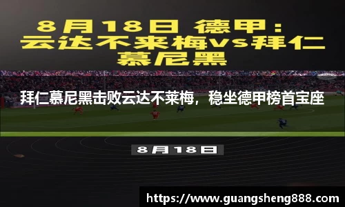 拜仁慕尼黑击败云达不莱梅，稳坐德甲榜首宝座