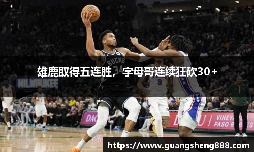 雄鹿取得五连胜，字母哥连续狂砍30+