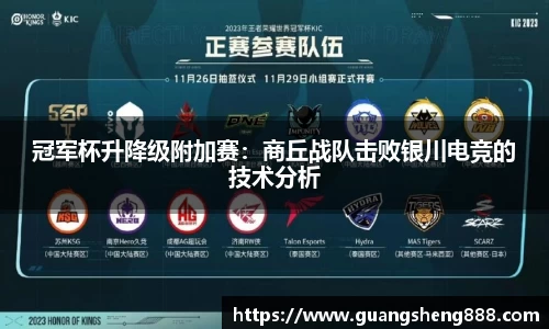冠军杯升降级附加赛：商丘战队击败银川电竞的技术分析