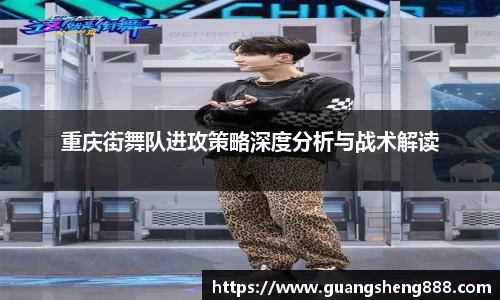 重庆街舞队进攻策略深度分析与战术解读