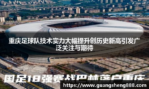 重庆足球队技术实力大幅提升创历史新高引发广泛关注与期待