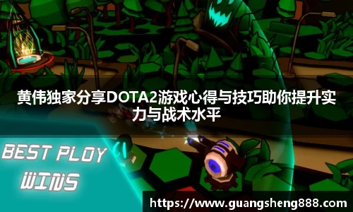 黄伟独家分享DOTA2游戏心得与技巧助你提升实力与战术水平