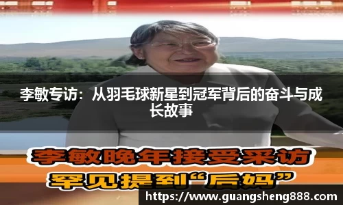 李敏专访：从羽毛球新星到冠军背后的奋斗与成长故事