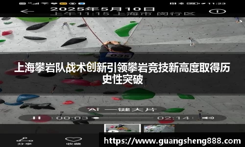 上海攀岩队战术创新引领攀岩竞技新高度取得历史性突破
