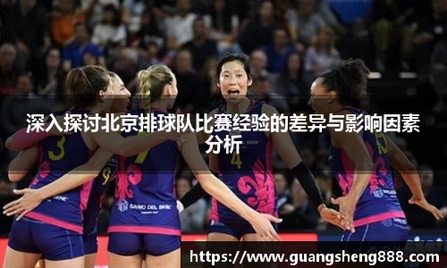 深入探讨北京排球队比赛经验的差异与影响因素分析