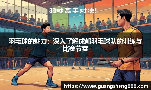 羽毛球的魅力：深入了解成都羽毛球队的训练与比赛节奏