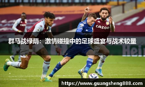 群马战绿荫：激情碰撞中的足球盛宴与战术较量