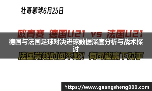 德国与法国足球对决进球数据深度分析与战术探讨