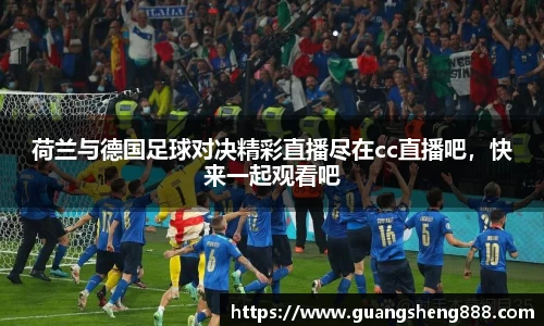 荷兰与德国足球对决精彩直播尽在cc直播吧，快来一起观看吧